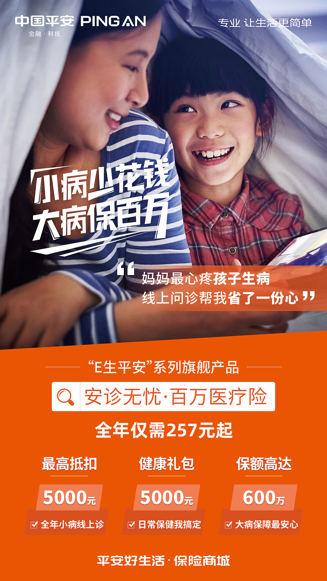 【作品】平安保险运营海报设计