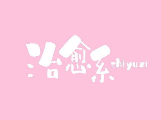 手写字体设计练习