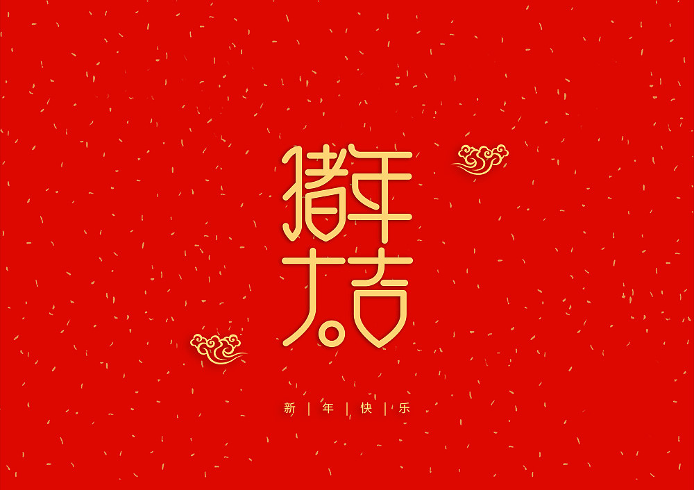 猪年大吉新年快乐（图ZMTQ5OTE5NTI4） - IP形象 - 站酷设计师天命风流233原创素材 - 站酷ZCOOL
