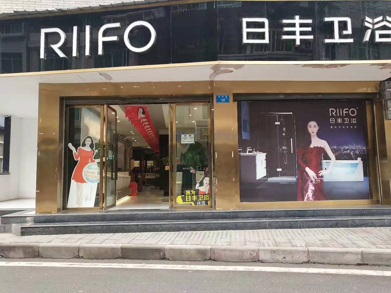 日丰卫浴专卖店&日丰马桶-彭水店
