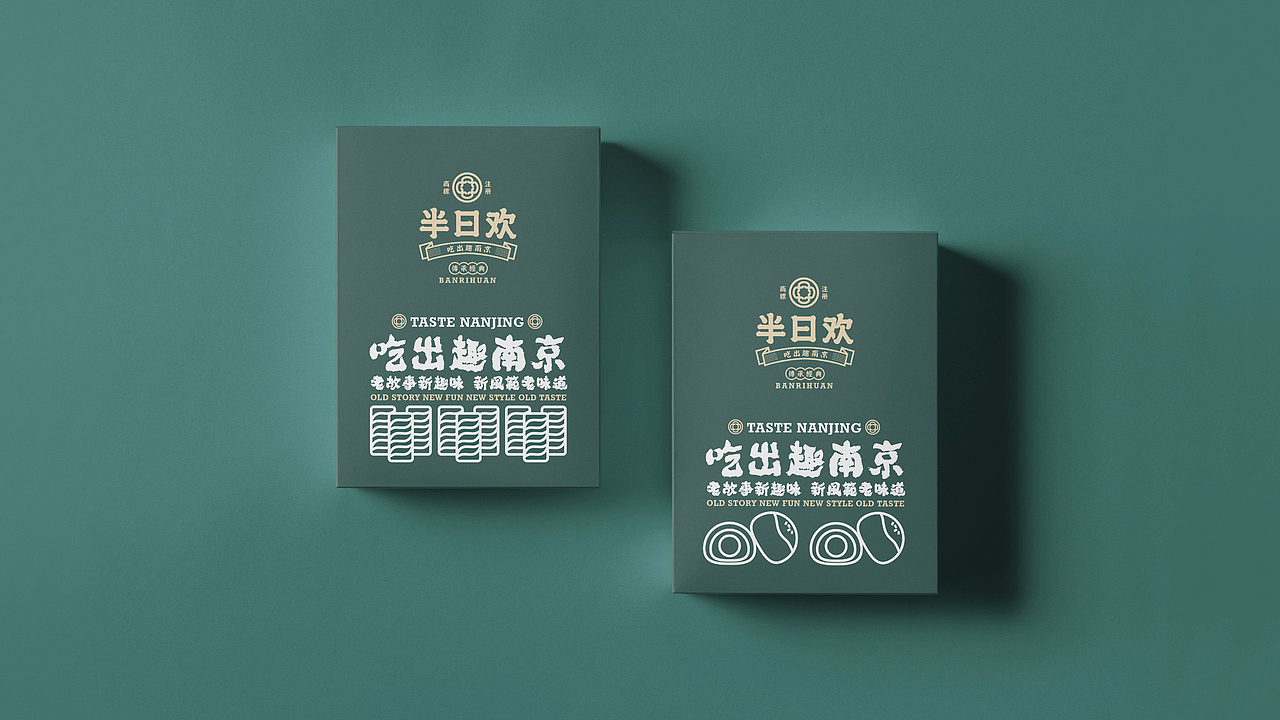 【半日欢品牌设计】南京特产品牌升级