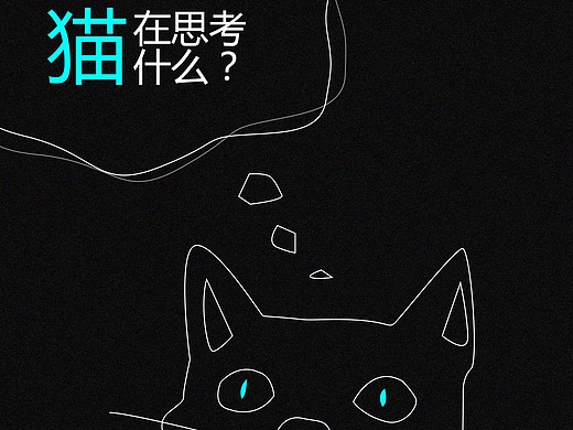 猫咪在想什么呢