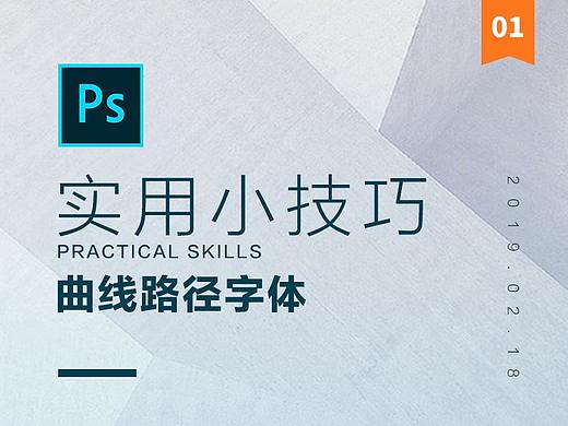 PS实用小技巧-曲线路径字体