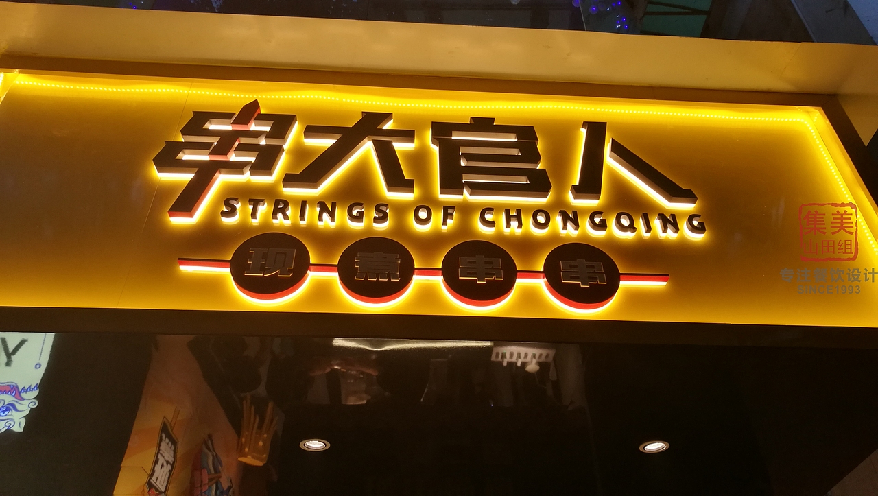 多吃串串少加班“串大官人”--集美山田组(出品)