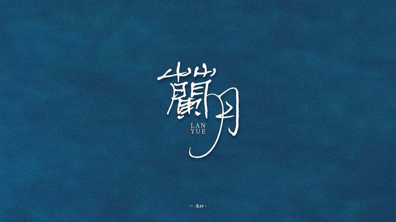 斯科/手写字型（圆珠笔杂集〇一）（图ZMTk1NzQ3MTMy） - 字体/字形 - 站酷设计师斯科原创素材 - 站酷ZCOOL