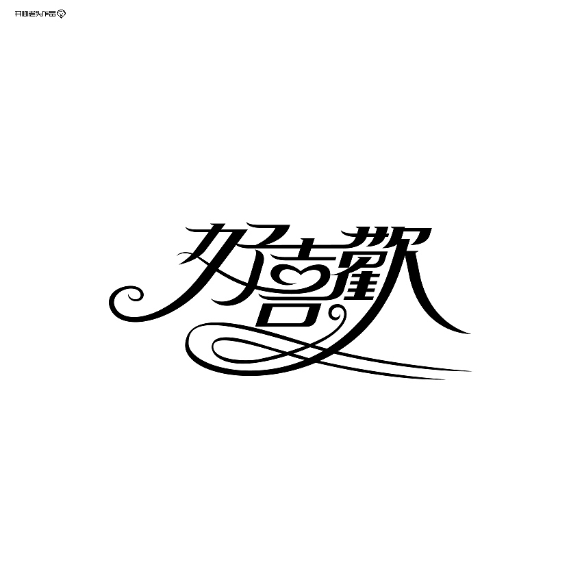 唯美花体汉字小集