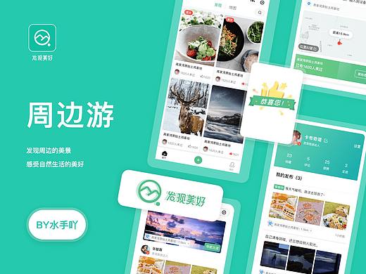 周边游-移动端（个人主页-ZNTEzMDU3NzI=） - 其他UI - 站酷设计师水手吖原创素材 - 站酷ZCOOL