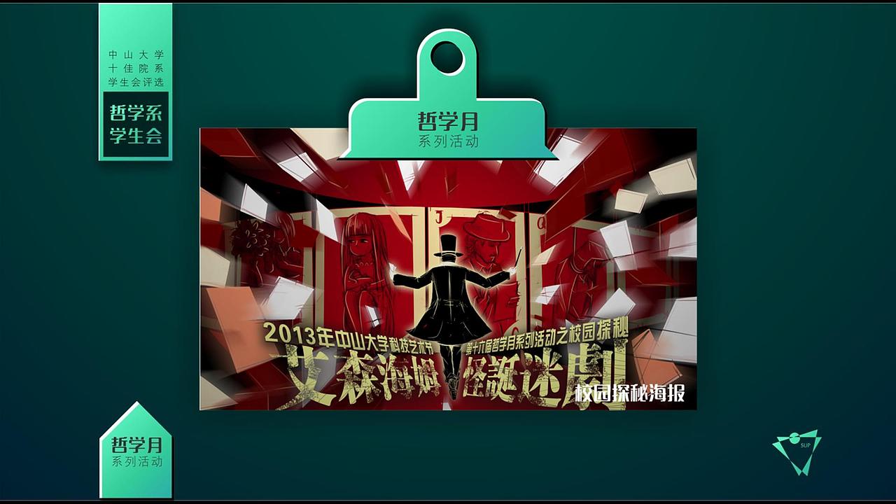 中山大学院系十佳学生会评选之哲学系学生会PPT展示