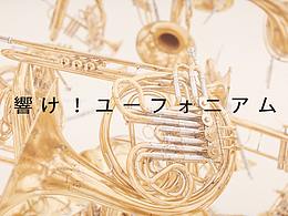 《吹响，上低音号》