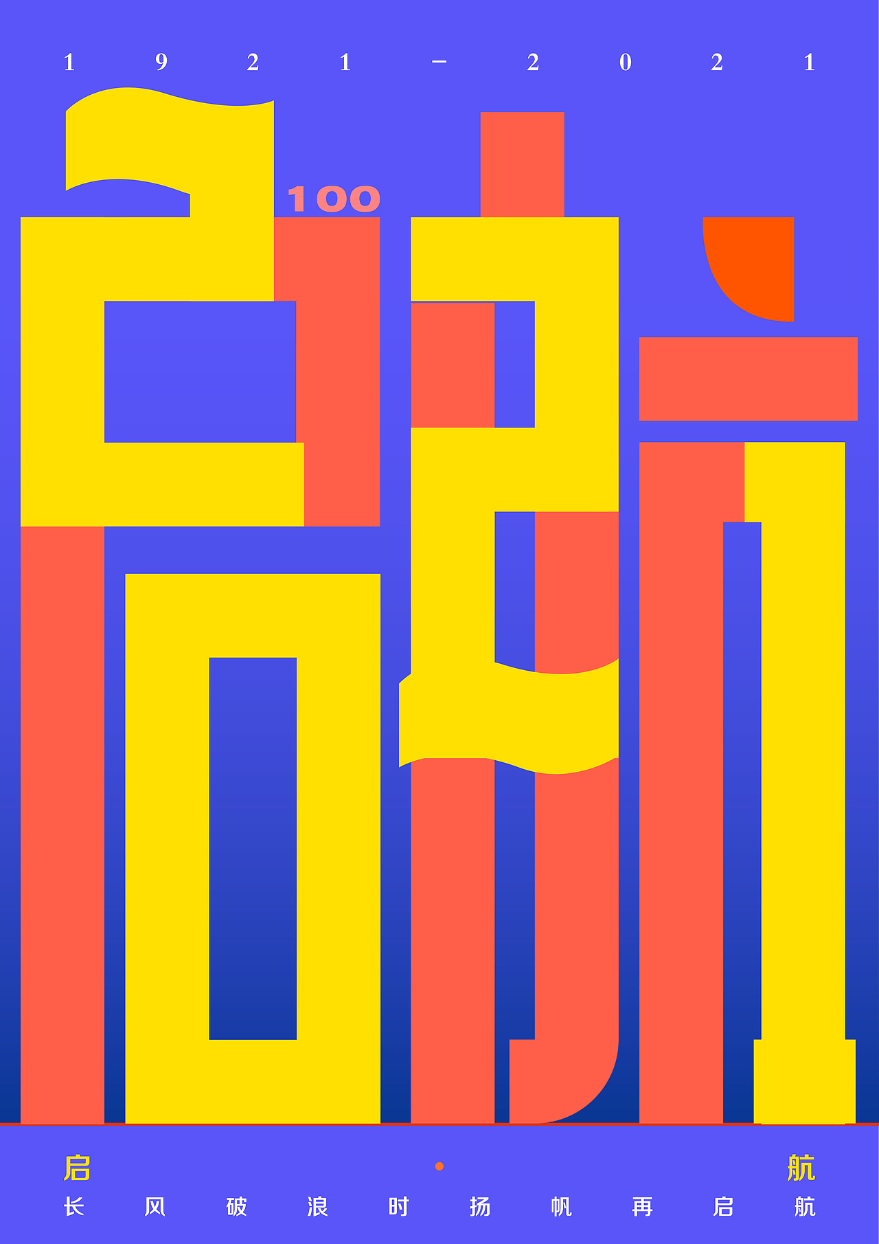 大广赛公益海报:理想照耀中国----穿越百年 见证辉煌