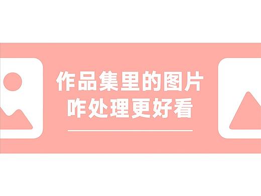 作品集里的图片怎么处理更好看？