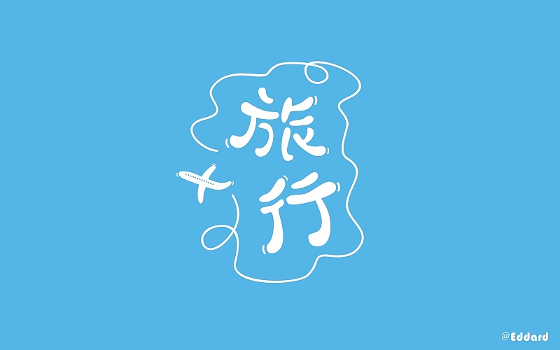 字体帮练习（图ZNTQ1MDkwMjg=） - 字体/字形 - 站酷设计师Eddard杨原创素材 - 站酷ZCOOL