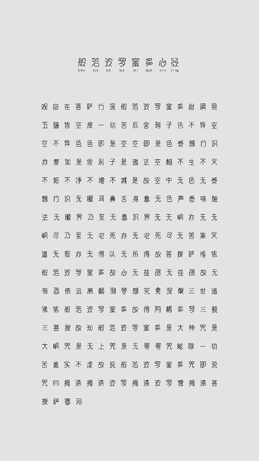 曲线造字-心经全文（图ZNjIxMzU1ODg=） - 字体/字形 - 站酷设计师linking0216原创素材 - 站酷ZCOOL