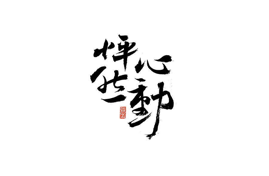 书法字体手书——那些文艺又唯美的电影或动画