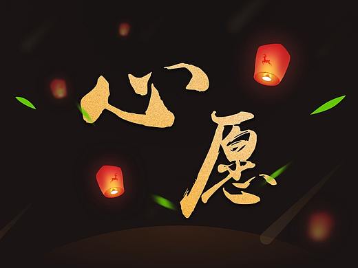 回寻心愿