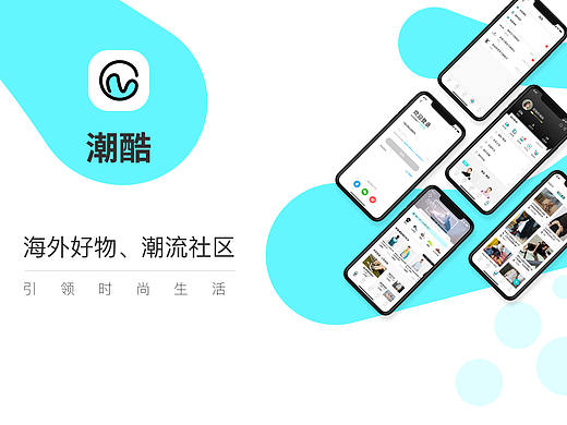 潮酷APP设计