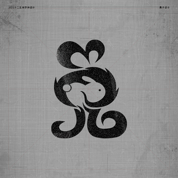 十二生肖字体设计