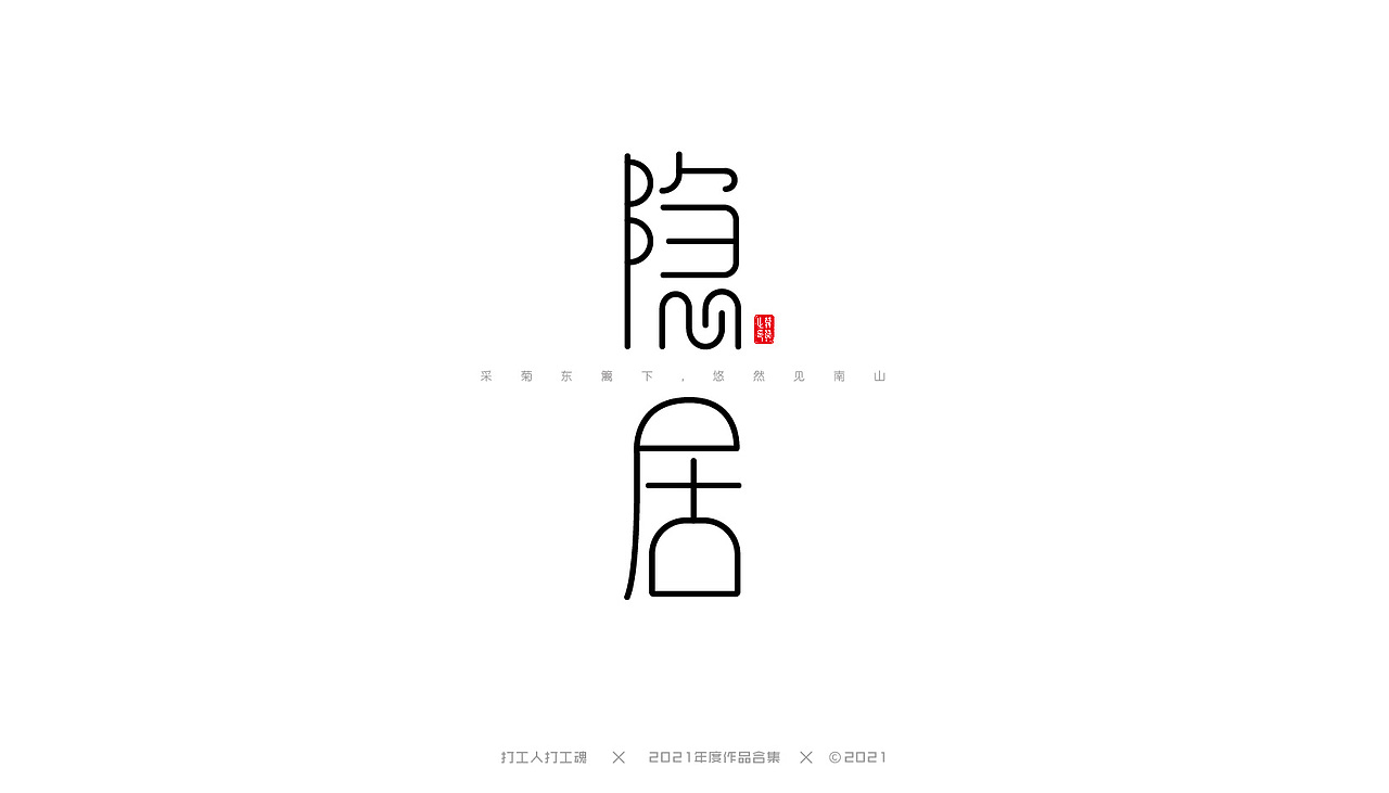 2021年度作品合集-字体设计（图ZMjg0MjI4NDE2） - 字体/字形 - 站酷设计师打工人打工塊原创素材 - 站酷ZCOOL