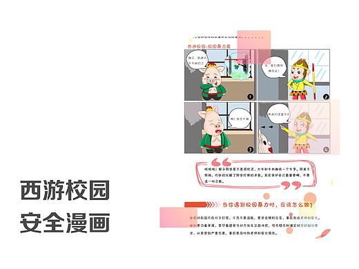 西游校园安全漫画