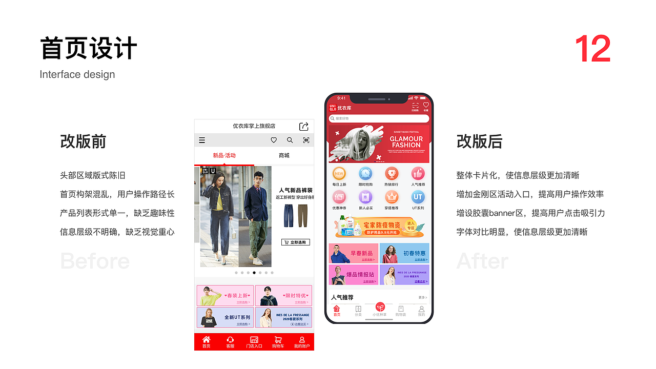 优衣库APP改版设计
