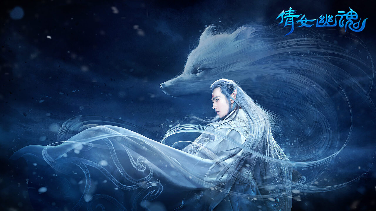 倩女幽魂手游代言人海报 杨洋 人狐战斗