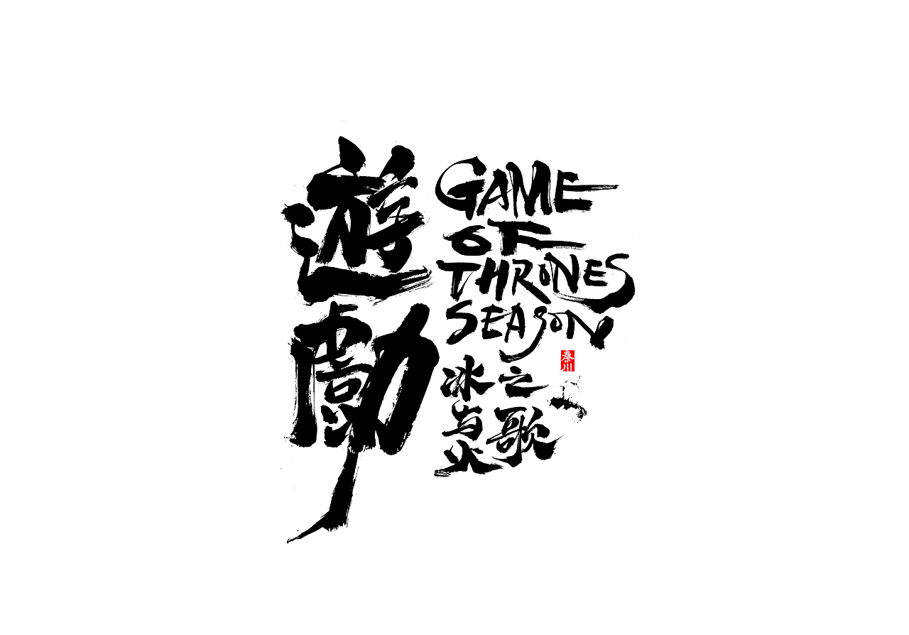 慢条斯理（图ZMTYxOTYxMjI4） - 字体/字形 - 站酷设计师秦川_字游字哉原创素材 - 站酷ZCOOL