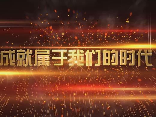 震撼年会视频制作，大气年会开场视频