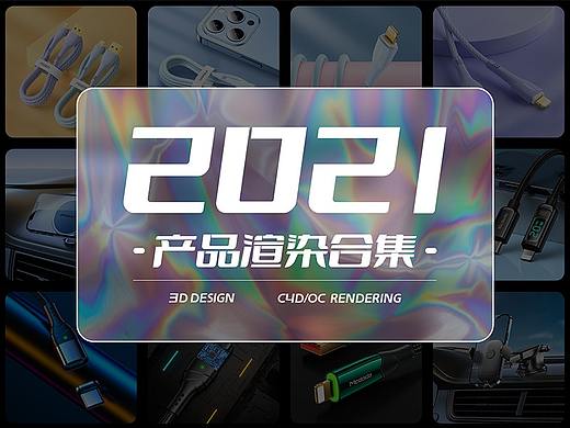 【2021-产品渲染年终总结】