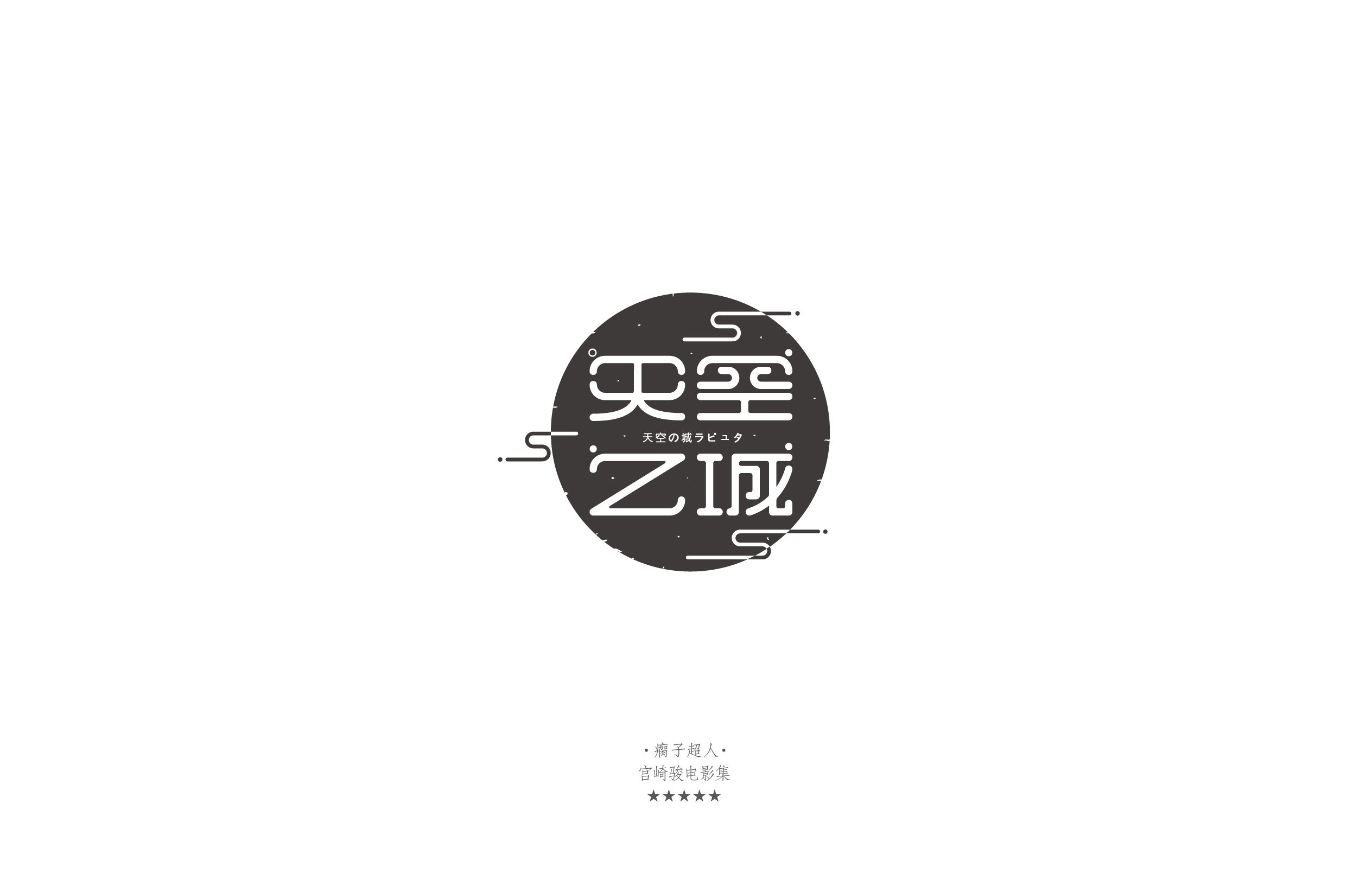 宫崎骏经典合集字体设计|平面|字体/字形|瘸子超人 - 原创作品 - 站酷 (ZCOOL)