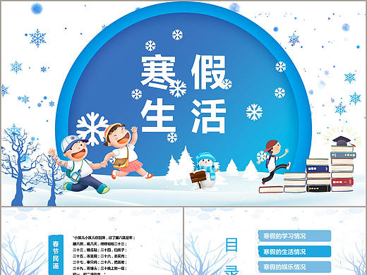 冬日卡通风儿童快乐寒假生活学习计划总结PPT模板