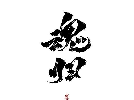 题字和海报