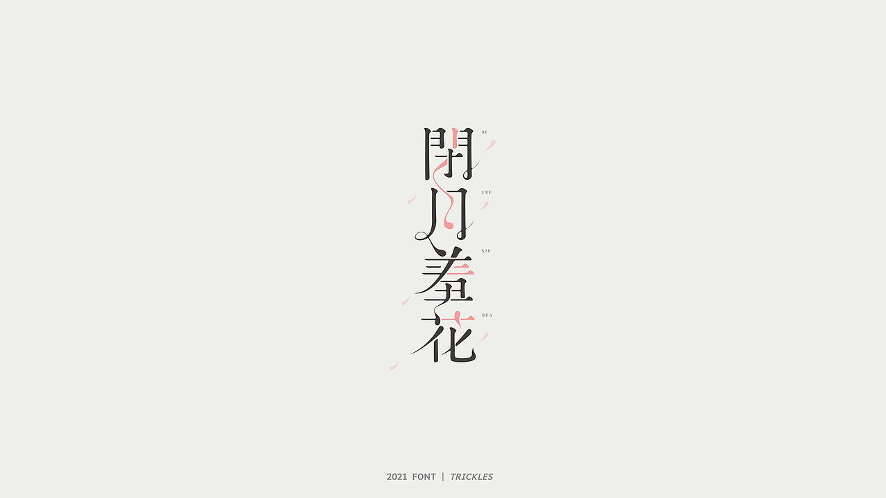 TRICKLES丨杂字机-2（图ZMjU3MzMxODI4） - 字体/字形 - 站酷设计师Tricklesclub原创素材 - 站酷ZCOOL