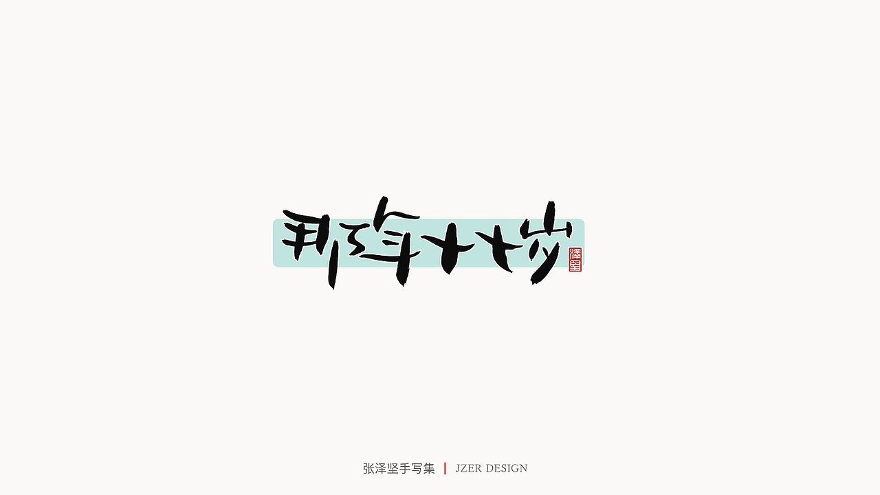 张泽坚 | 手写集（图ZMjIzNTYzNDA0） - 字体/字形 - 站酷设计师手写人_张泽坚原创素材 - 站酷ZCOOL