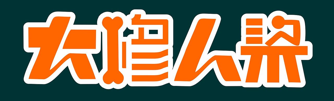 人体脊椎矫正行业原创logo设计（图ZMjc4NzQwNDI4） - Logo - 站酷设计师冰一抹茶原创素材 - 站酷ZCOOL