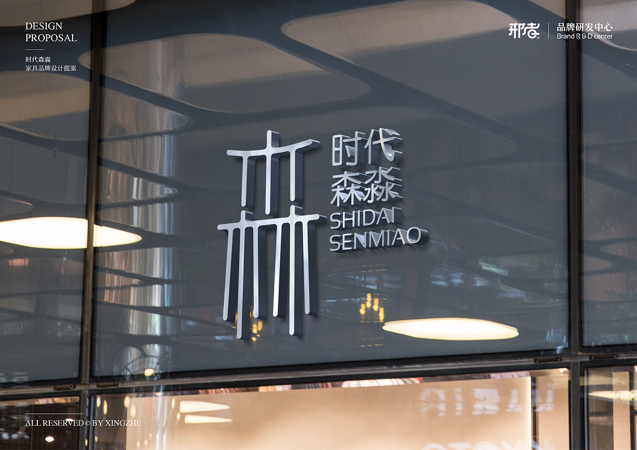 时代森淼家具企业标志提案