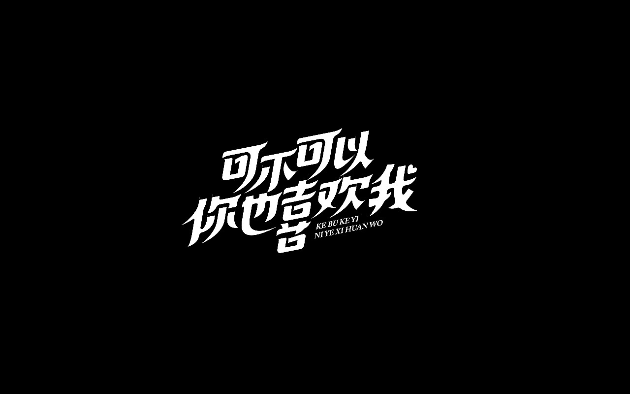 开心笑驰驰-2019年终总结(图ZMTkyMjM1ODAw) - 字体/字形 - 站酷设计师开心笑驰驰原创素材 - 站酷ZCOOL