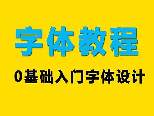 【字体设计】零基础小白必看的字体设计入门教程！
