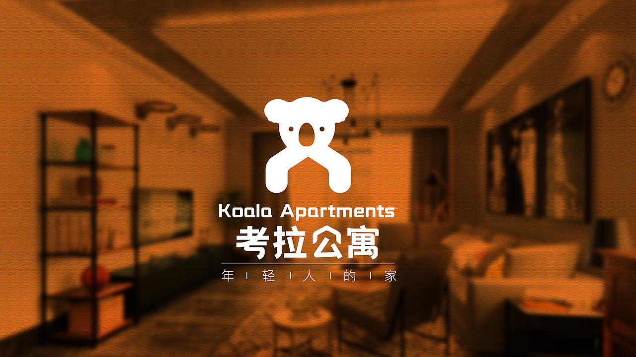 考拉公寓品牌设计