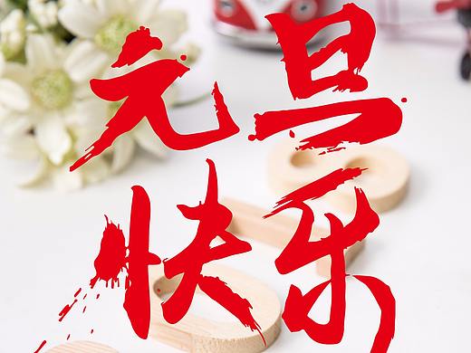 元旦海报（个人主页-ZMjU0OTIxODg=） - 海报 - 站酷设计师滢楠如雪原创素材 - 站酷ZCOOL