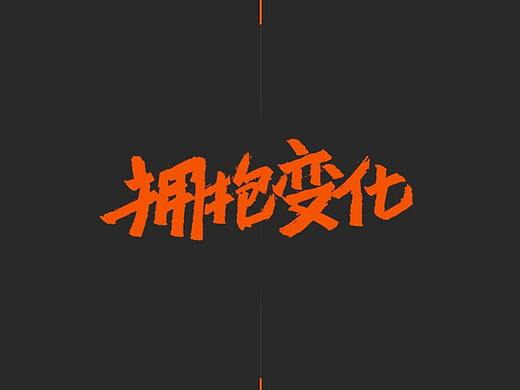 2021字体设计重启｜第一发