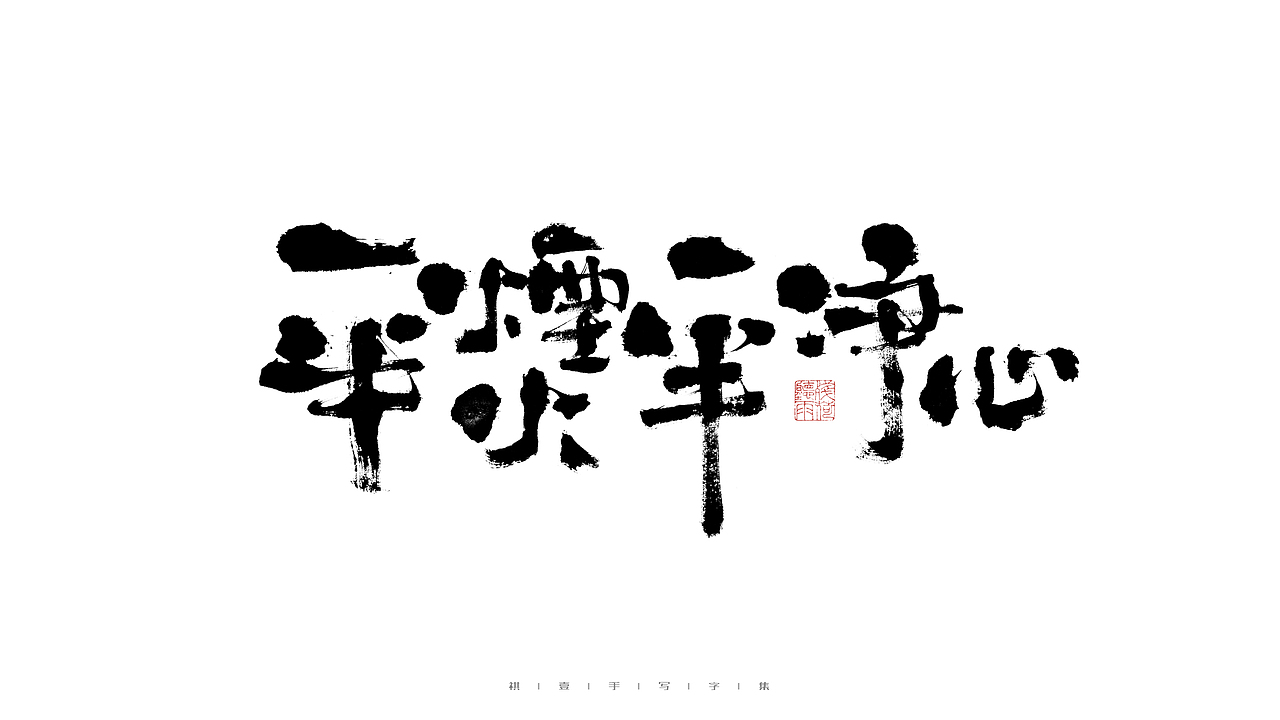 自言字语 —— 一组手写毛笔字