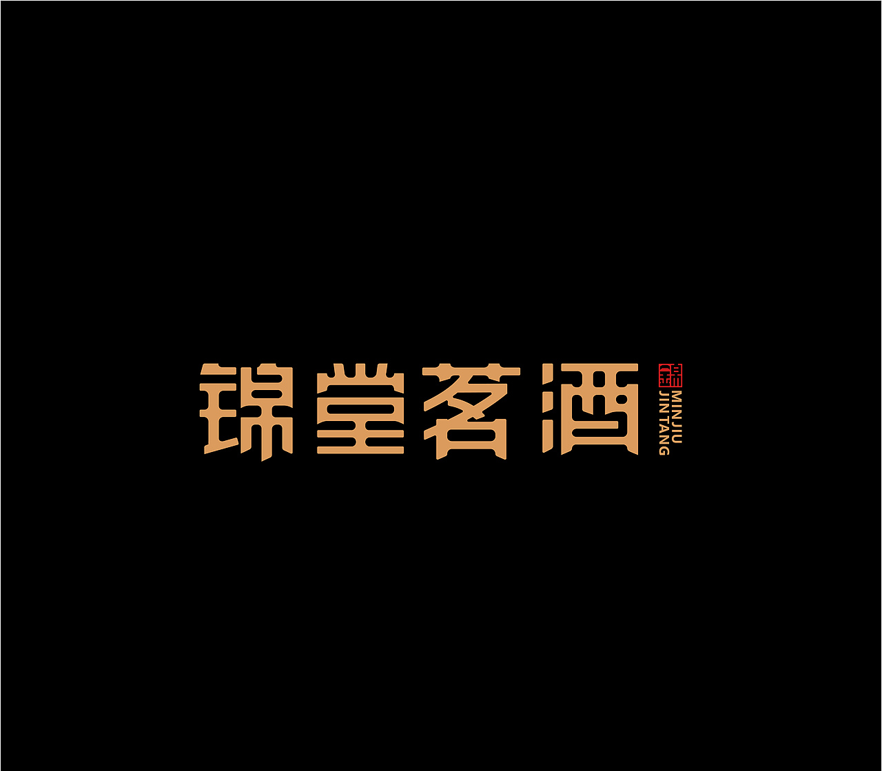 造塑创意 × 2020茶酒集（图ZMjI1MTA5MTky） - 字体/字形 - 站酷设计师造塑X黑白茶策原创素材 - 站酷ZCOOL