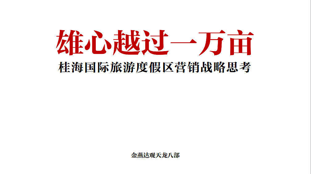 2023桂海国际旅游度假区营销战略方案