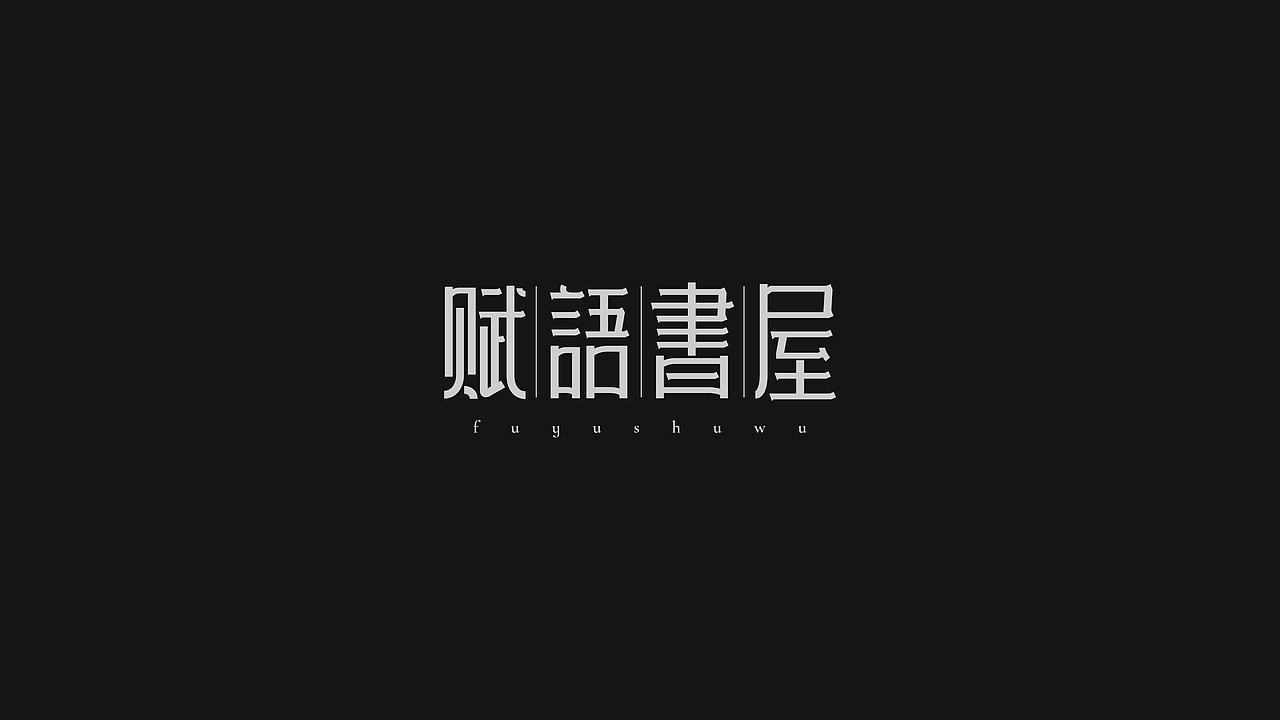 字体设计· Font design（图ZMjI3MTg1MzY0） - 字体/字形 - 站酷设计师StudioZhe原创素材 - 站酷ZCOOL