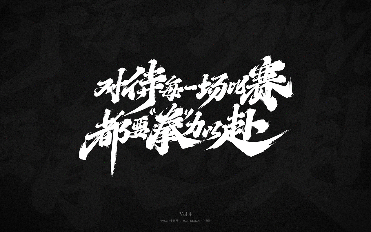 小天马手写字体设计 Vol.4（图ZMjQ3MzIxNTQ4） - 字体/字形 - 站酷设计师PONY小天马原创素材 - 站酷ZCOOL