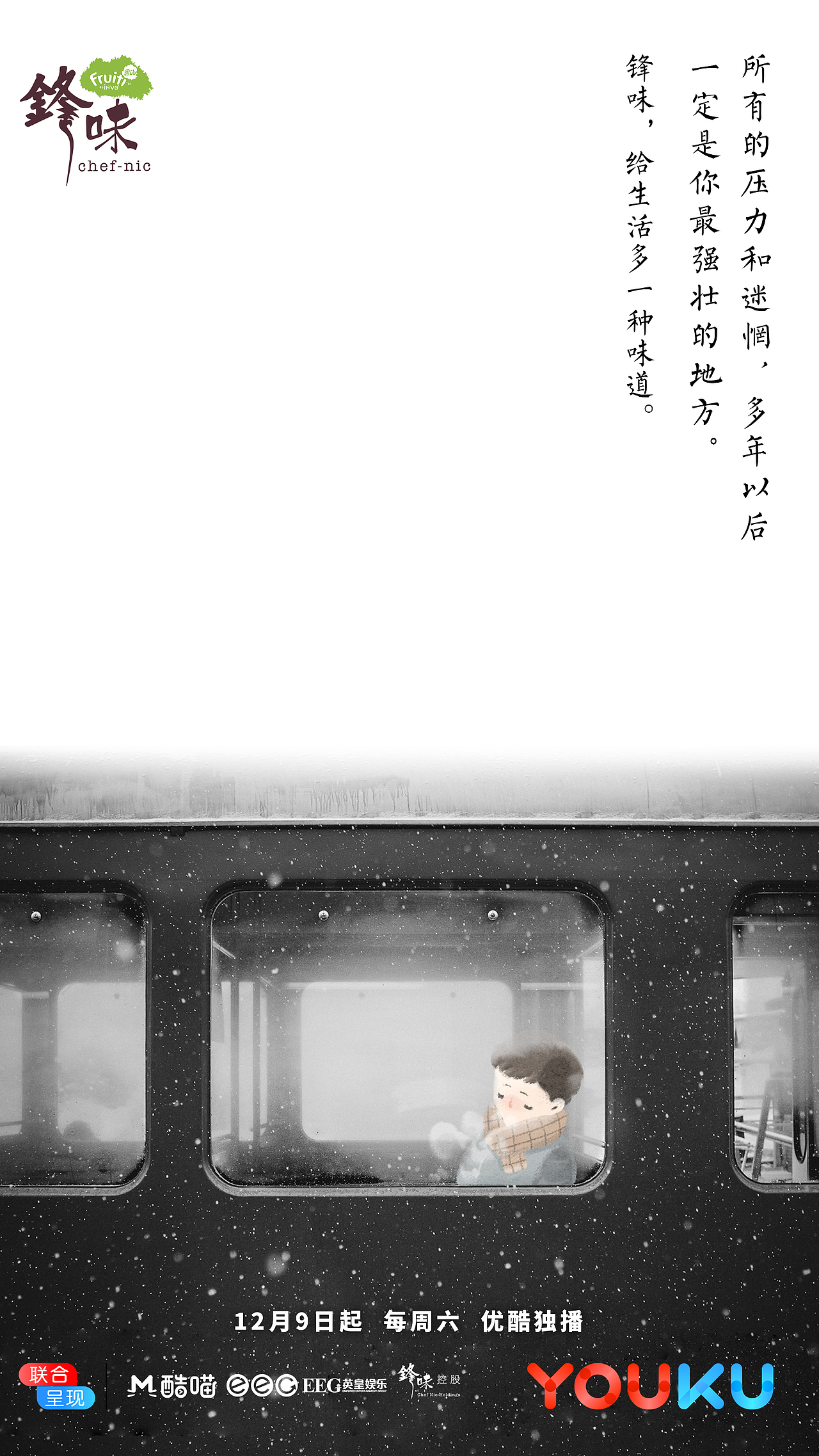 《锋味》概念海报