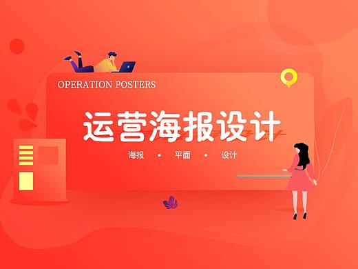 运营海报设计
