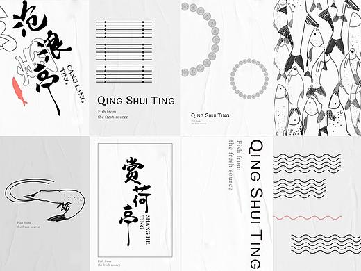 无形线设计－清水亭品牌
