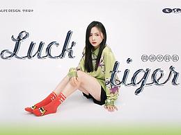 虎年，接福“袜”～