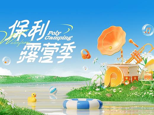 2023 保利露营季视觉KV